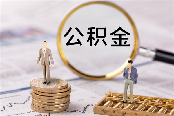 六安离职公积金帮取（离职人员取公积金）