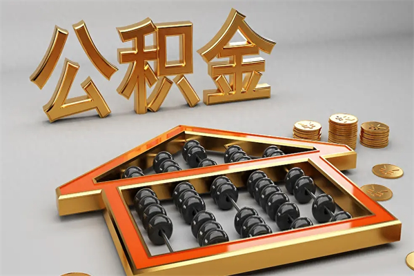 六安封存后公积金怎么取（封存的市公积金怎么提取）