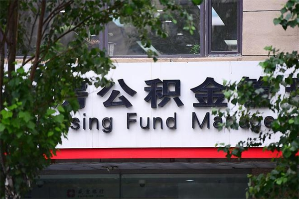 六安在职人员怎么取公积金（在职人员提取公积金流程）