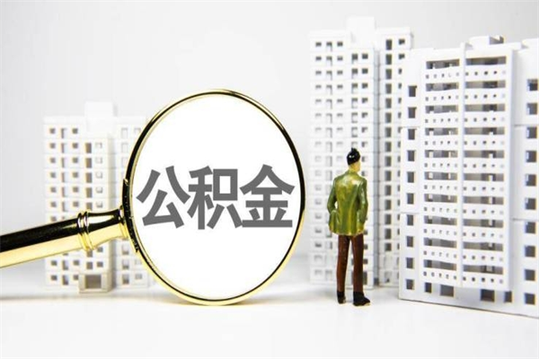 六安取公积金的地址（办理公积金地址查询）