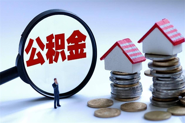 六安公积金封存怎么取（公积金封存的怎么取）