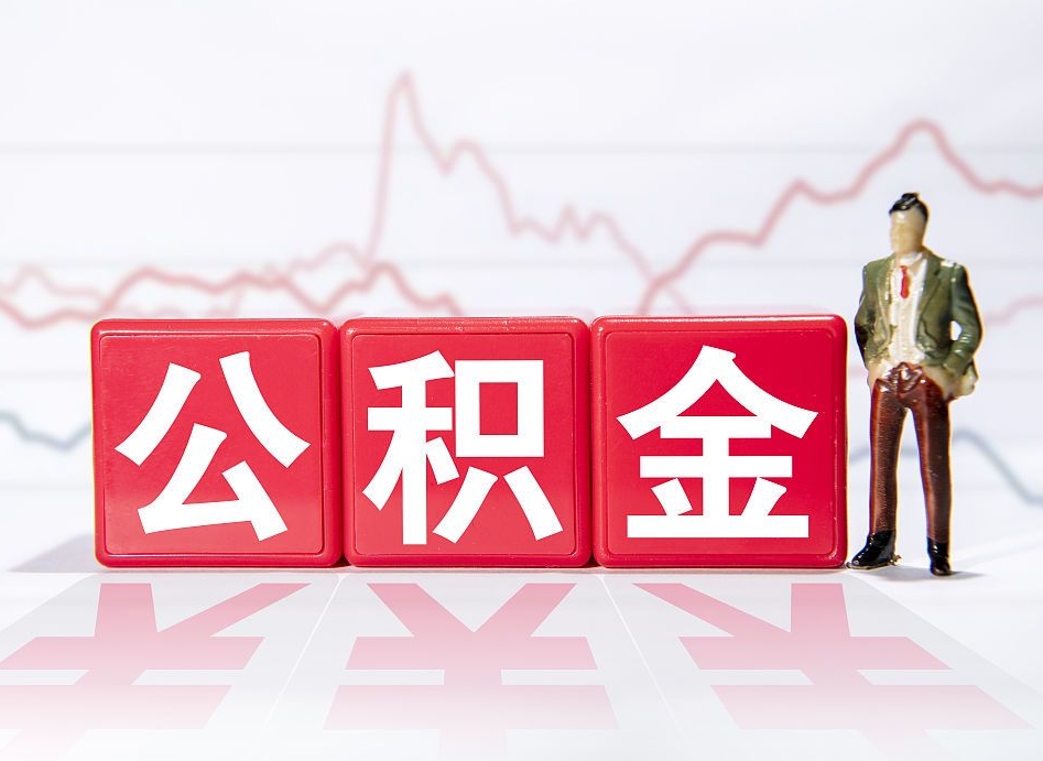 六安公积金离职之后怎么提出来（公积金离职后怎么全部提取）