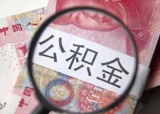 六安个人住房公积金取钱（住房公积金个人怎么取）